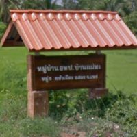 กรรมการหมู่บ้านอพป. บ้านแม่ทะ หมู่ 5
