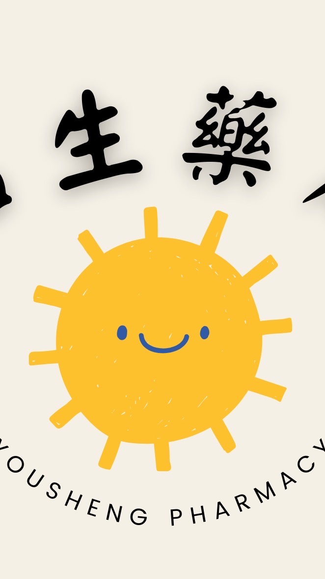 祐生藥局🍀在地人的健康守護者