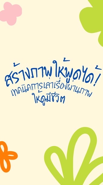 สร้างภาพให้พูดได้! เทคนิคการเล่าเรื่องผ่านภาพให้ดูมีชีวิต