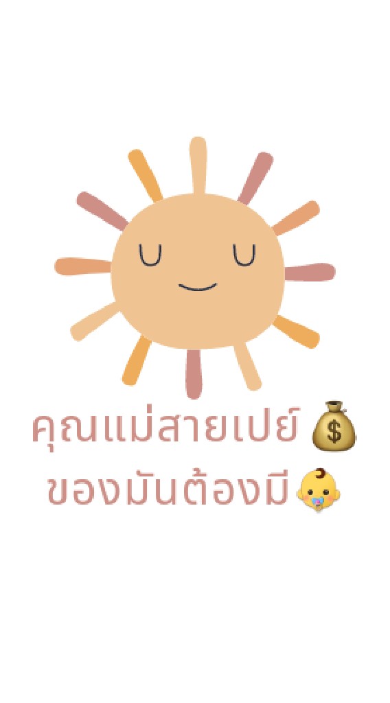 คุณแม่สายเปย์ ของมันต้องมี💰💰👶