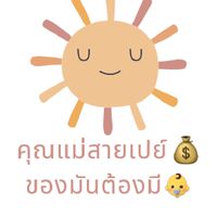 คุณแม่สายเปย์ ของมันต้องมี💰💰👶