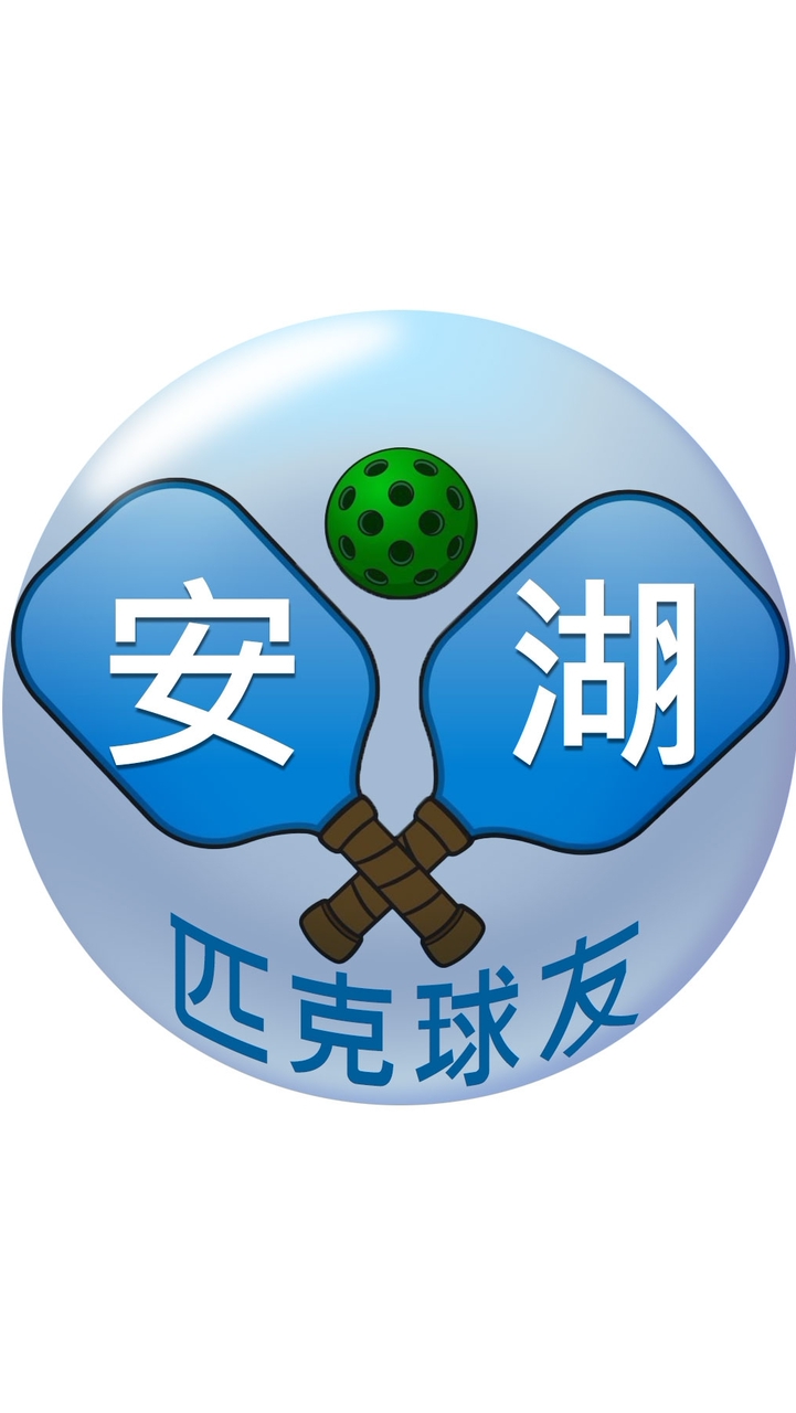 安湖匹克球 (招生中)