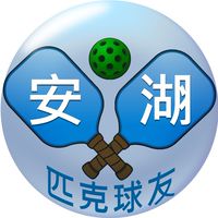 安湖匹克球 (招生中)