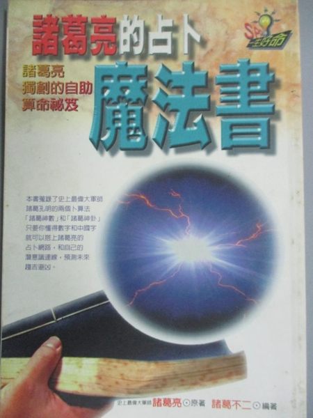 【書寶二手書T1／星相_LJX】諸葛亮的占卜魔法書_諸葛亮原著 , 諸葛不二