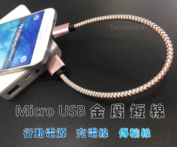 『Micro USB金屬短線』華為 HUAWEI Y6 Pro Y7 Pro 充電線 傳輸線 快速充電 線長25公分