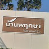 หมู่บ้านพฤกษารังสิต คลอง4(2)