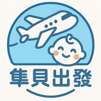 《隼貝出發》日本代購
