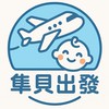 《隼貝出發》日本代購