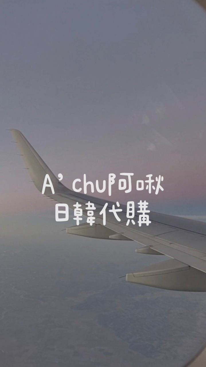 🍒阿啾A’chu日本韓國不定時連線🧸