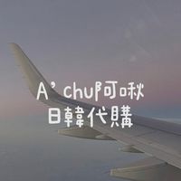 🍒阿啾A’chu日本韓國不定時連線🧸