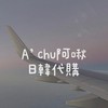 🍒阿啾A’chu日本韓國不定時連線🧸