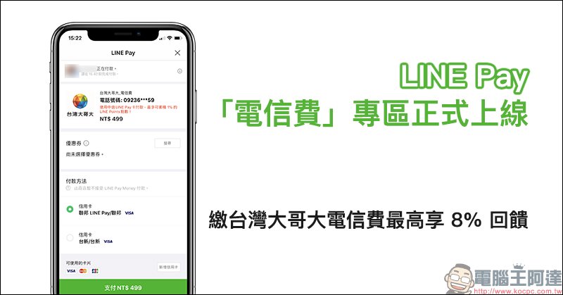 Line Pay 電信費 專區正式上線 繳台灣大哥大電信費最高享8 回饋 Line購物