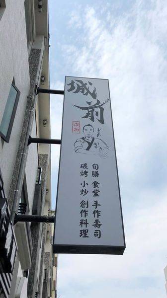 城前鮨sushi 初嘗台南江戶前無菜單日本料理平日午間套餐中的魚料讓人驚豔 愛食記ifoodie Line Today