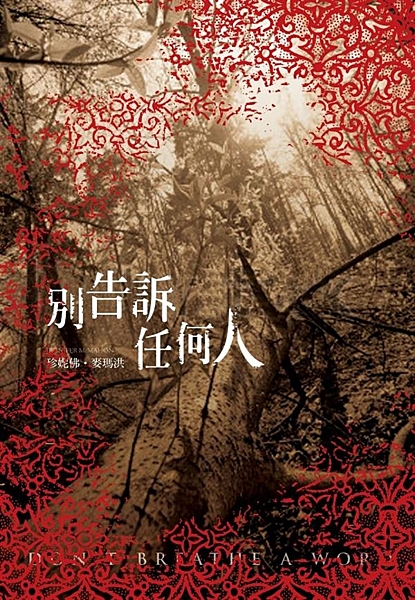 妳是被選上的幸運兒， 這件事，別告訴任何人…… 在佛蒙特州的一個夏夜，十二歲少女...