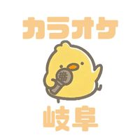 岐阜カラオケ 雑談 楽しいイベント20歳〜♬.*゜
