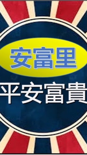 安富里大家庭群組