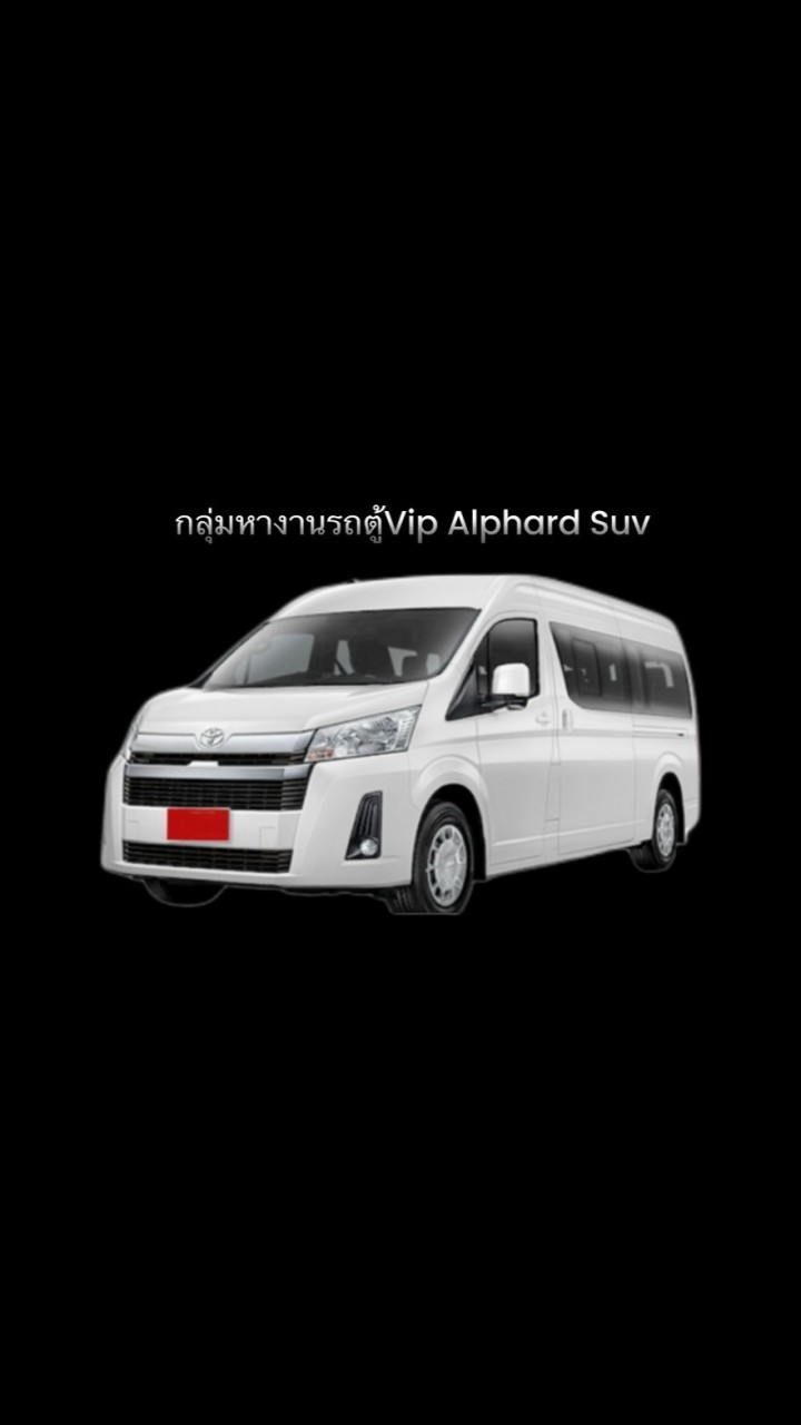 ห้องงานรถตู้vip Alphard Suv