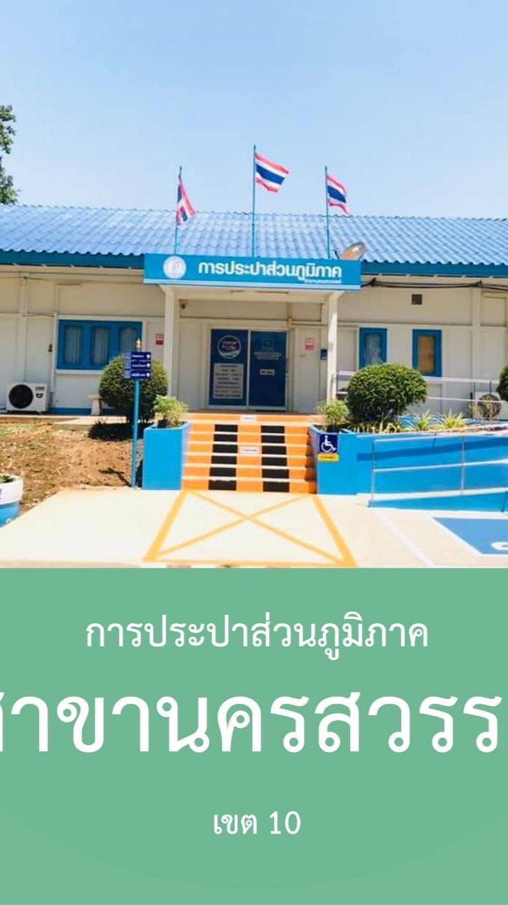 การประปาส่วนภูมิภาคสาขานครสวรรค์