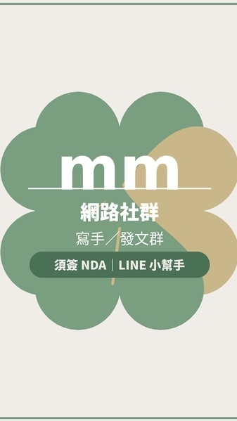 mm網路社群寫手/發文群(需簽NDA)(40-200一單)