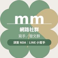 mm網路社群寫手/發文群(需簽NDA)(40-200一單)