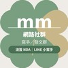 mm網路社群寫手/發文群(需簽NDA)(10-200一單)