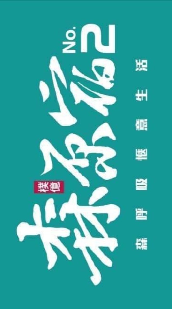 森原宿 NO.2-透天區