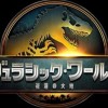 ジュラシック・ワールドその他雑談について語る会