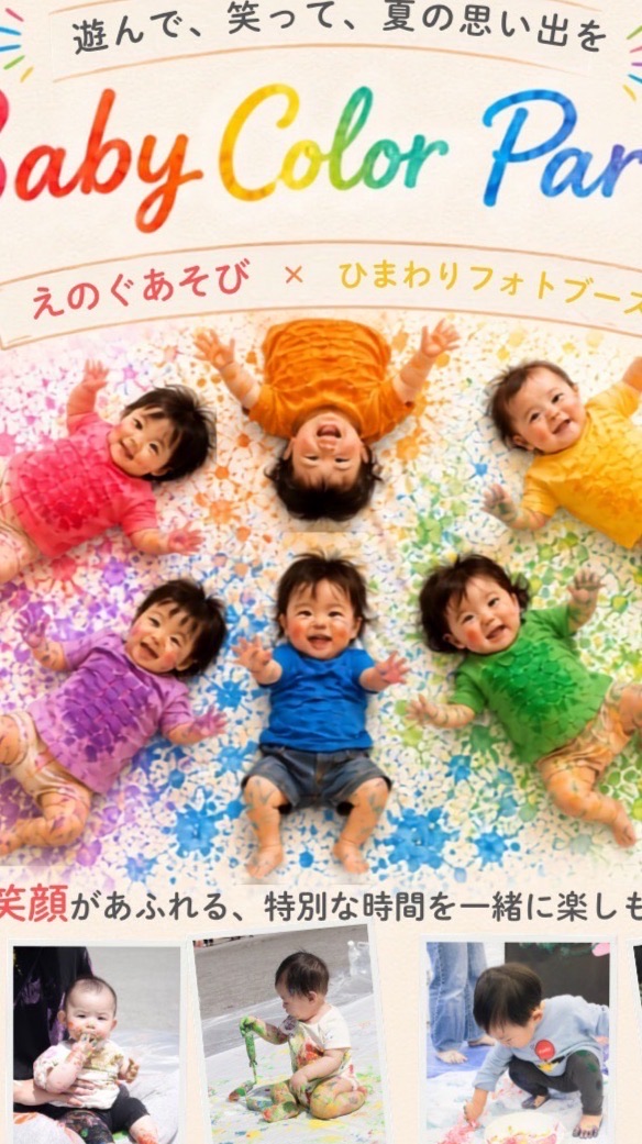 8/5絵の具×ブースベビーカラーパーティ🎨