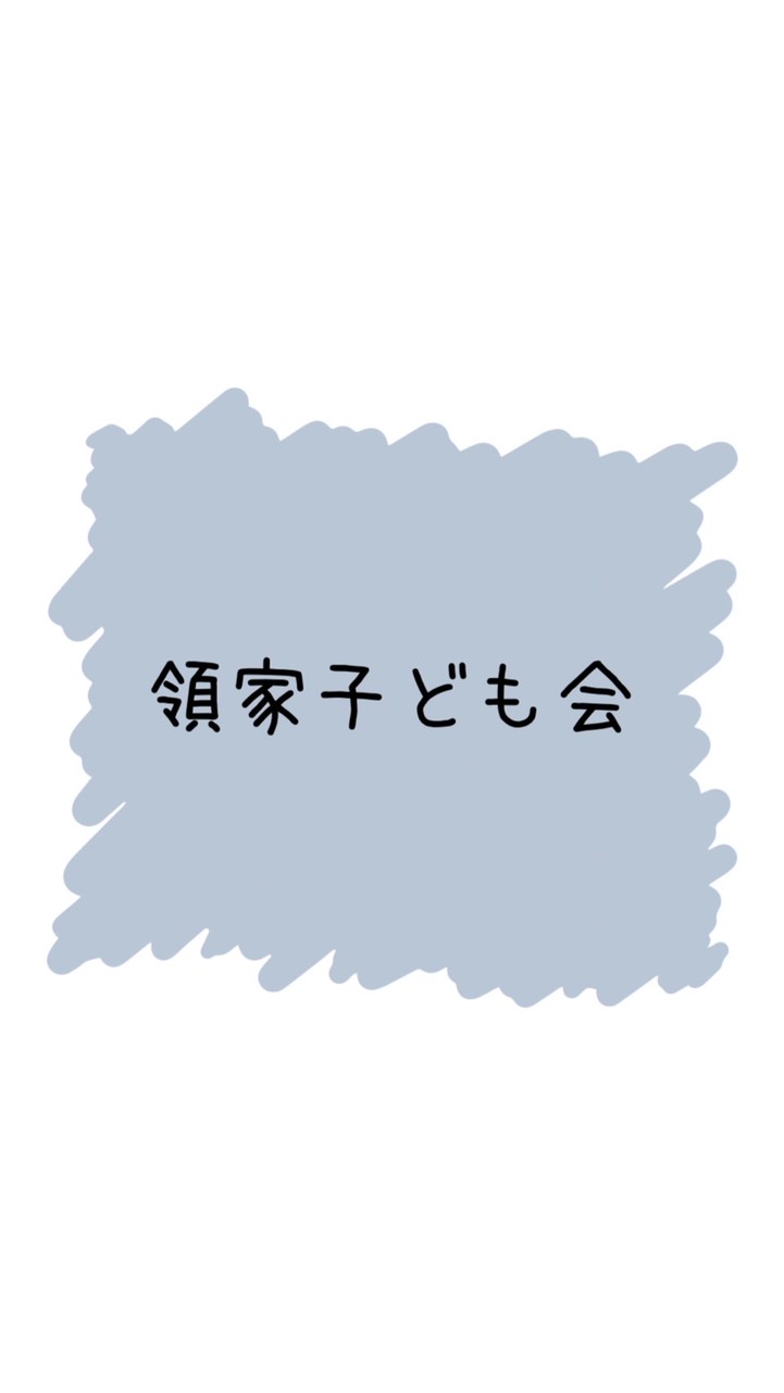 領家子ども会