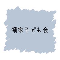 領家子ども会