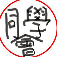 寬御課後同學會