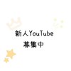 のわ達と一緒にYouTuber目指しませんか？