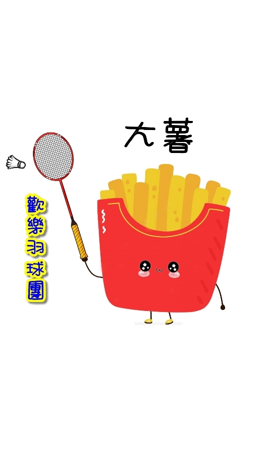 大薯🍟 (薯條加大)羽球團