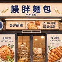 饅胖麵包