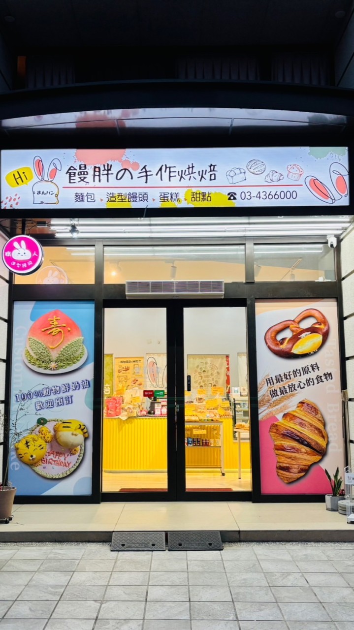 饅胖の手作烘焙