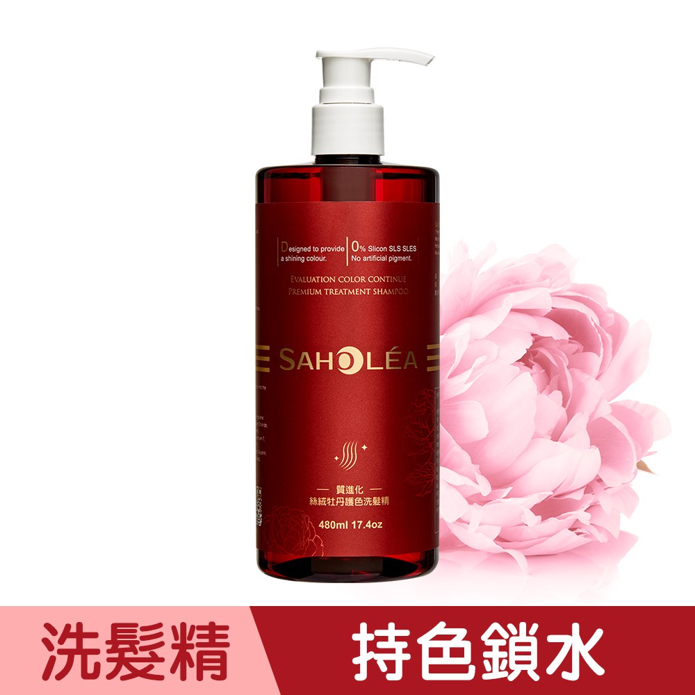 【SAHOLEA森歐黎漾】 絲絨牡丹護色洗髮精480ml
