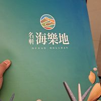 海樂地IJ棟實名制住戶群