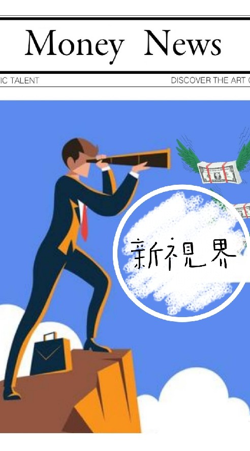 股票新視界