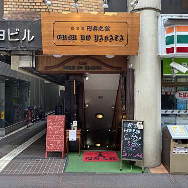 toshinpo_cafeさんが投稿した原町田喫茶店のお店喫茶 円舞之館/キッサ エンブノヤカタの写真