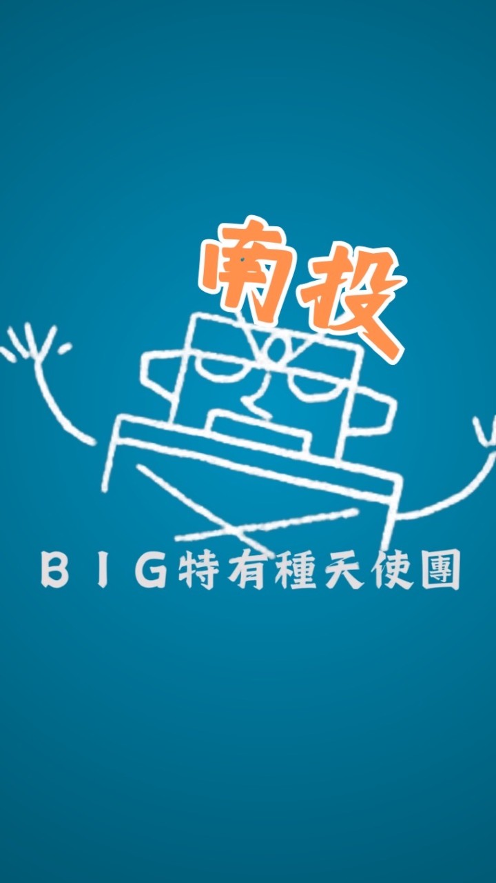 南投 BIG特有種天使團-電影欣賞