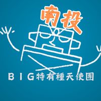 南投 BIG特有種天使團-電影欣賞