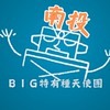 南投 BIG特有種天使團-電影欣賞