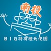 南投 BIG特有種天使團-電影欣賞