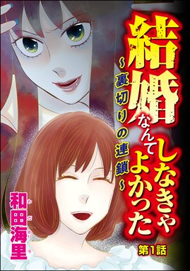 結婚なんてしなきゃよかった 裏切りの連鎖 分冊版 結婚なんてしなきゃよかった 裏切りの連鎖 分冊版 第1話 和田海里 Line マンガ