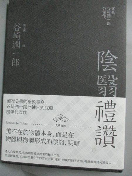 【書寶二手書T1／翻譯小說_KJD】陰翳禮讚：幽寂美學的終極書寫...淬鍊日式..._谷崎潤一郎