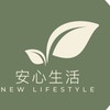 安心生活
