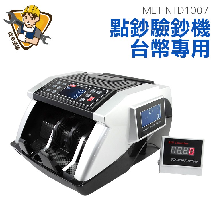 MET-NDT1007 台幣專用點鈔驗鈔機智能分辨各面值並計算總金額/附外接式顯示器＊辨別假鈔、合計金額、支持累加、開機自檢＊真假鈔分辨：紫光鑑別真假鈔，迅速偵破假鈔，並發出警報聲＊按鍵清晰：操作方便