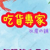 吃貨專家 冷凍食品の舖  批發團購