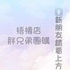 🥇胖兄弟團購🥇梧棲總店