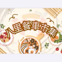 八里75食光。市集🌝客群